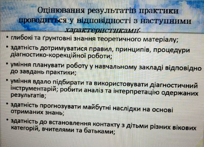 Критерії оцінювання результатів діагностико-корекційної практики